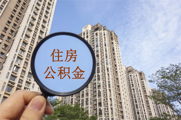 义乌住房公积金可以提取几次（公积金提取可以用几次）